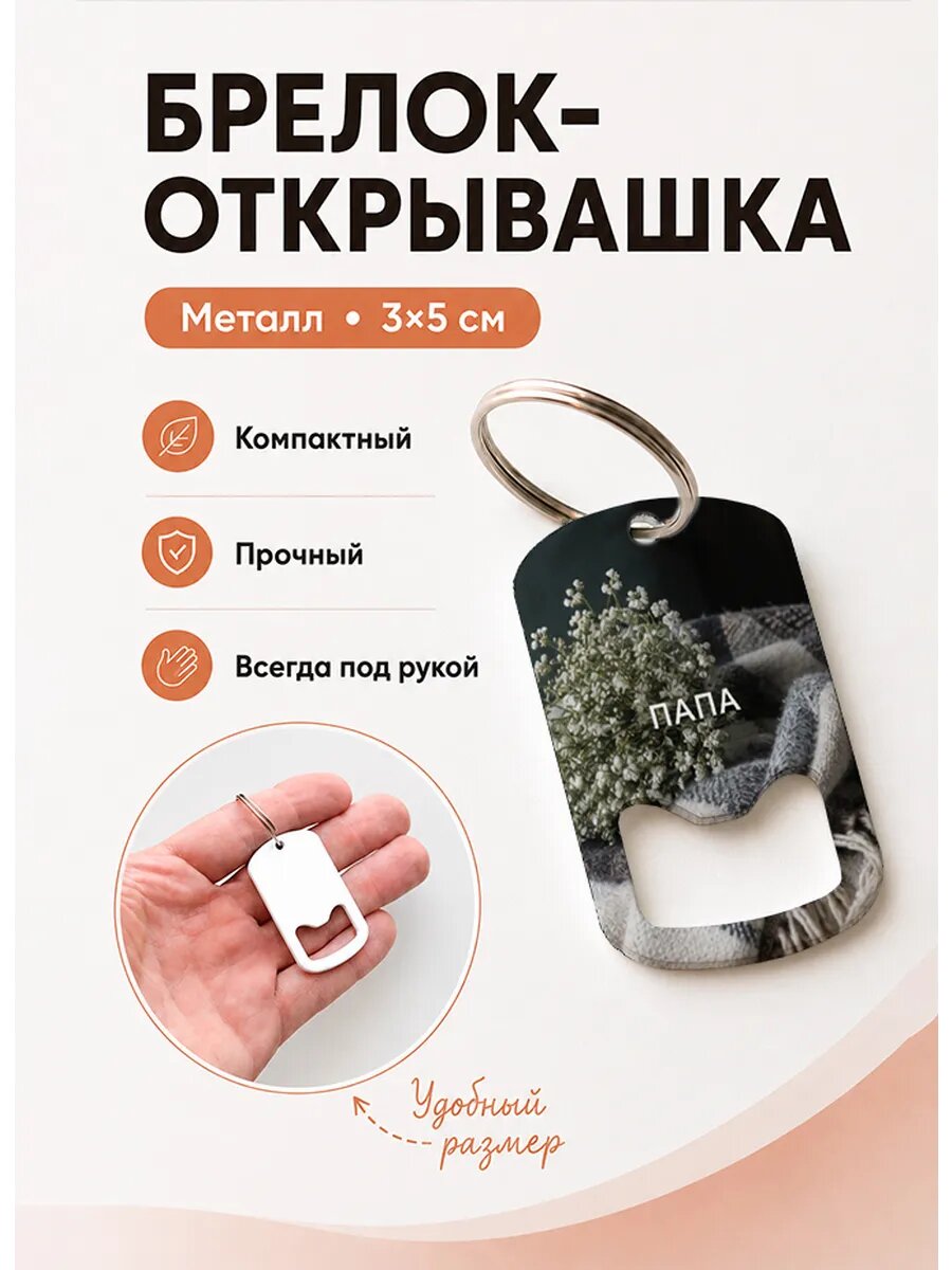 Брелок открывашка "Гипсофила На Пледе"
