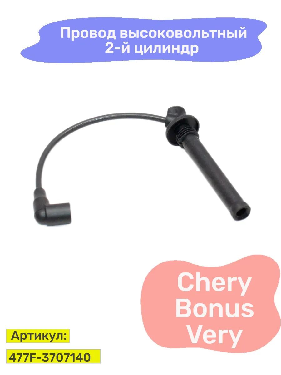 Провод высоковольтный Hot-parts, для Chery Bonus/Very, 2-й цилиндр, черный