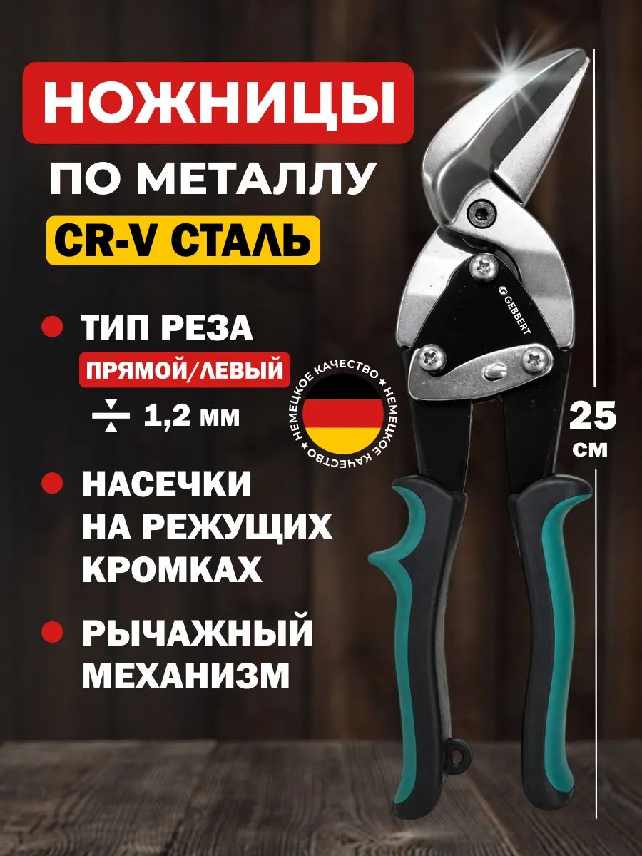Ножницы по металлу строительные многофункциональные