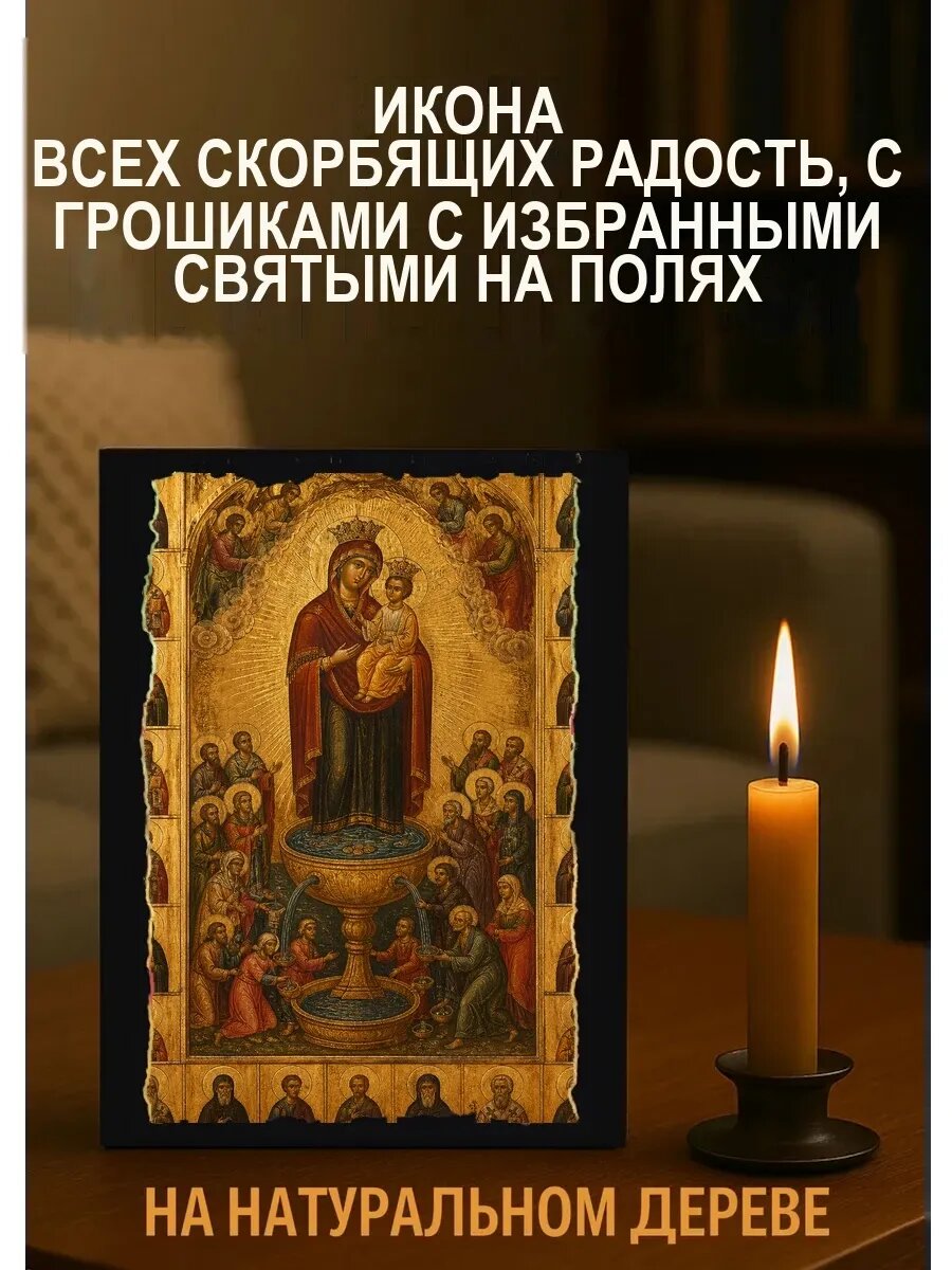 Икона Всех скорбящих радость, с грошиками с избранными святыми на