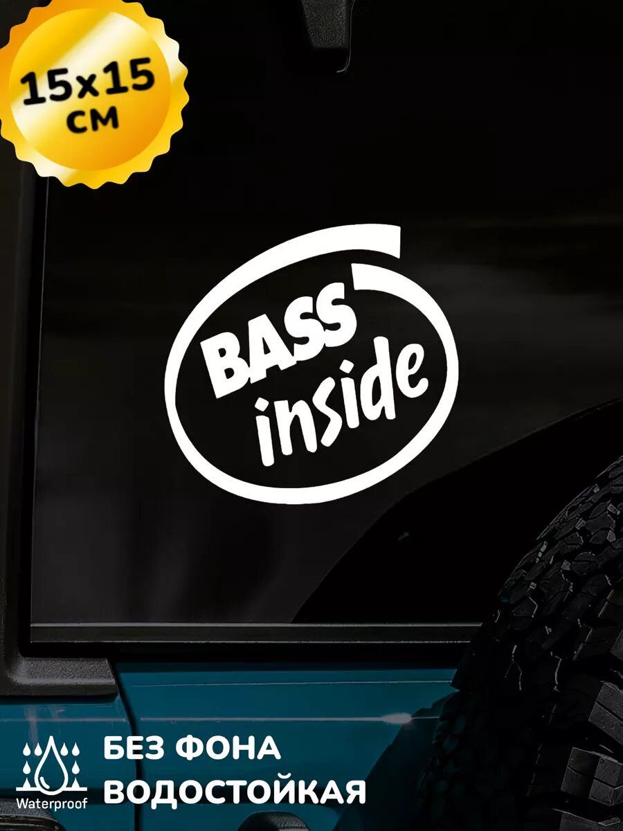 Наклейка на авто BASS Inside Бас внутри 15Х15 см