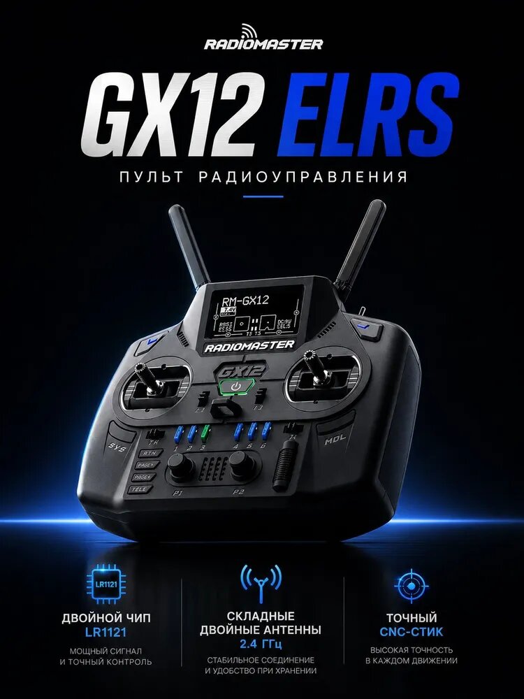 Пульт дистанционного управления Radiomaster GX12, технология ELRS