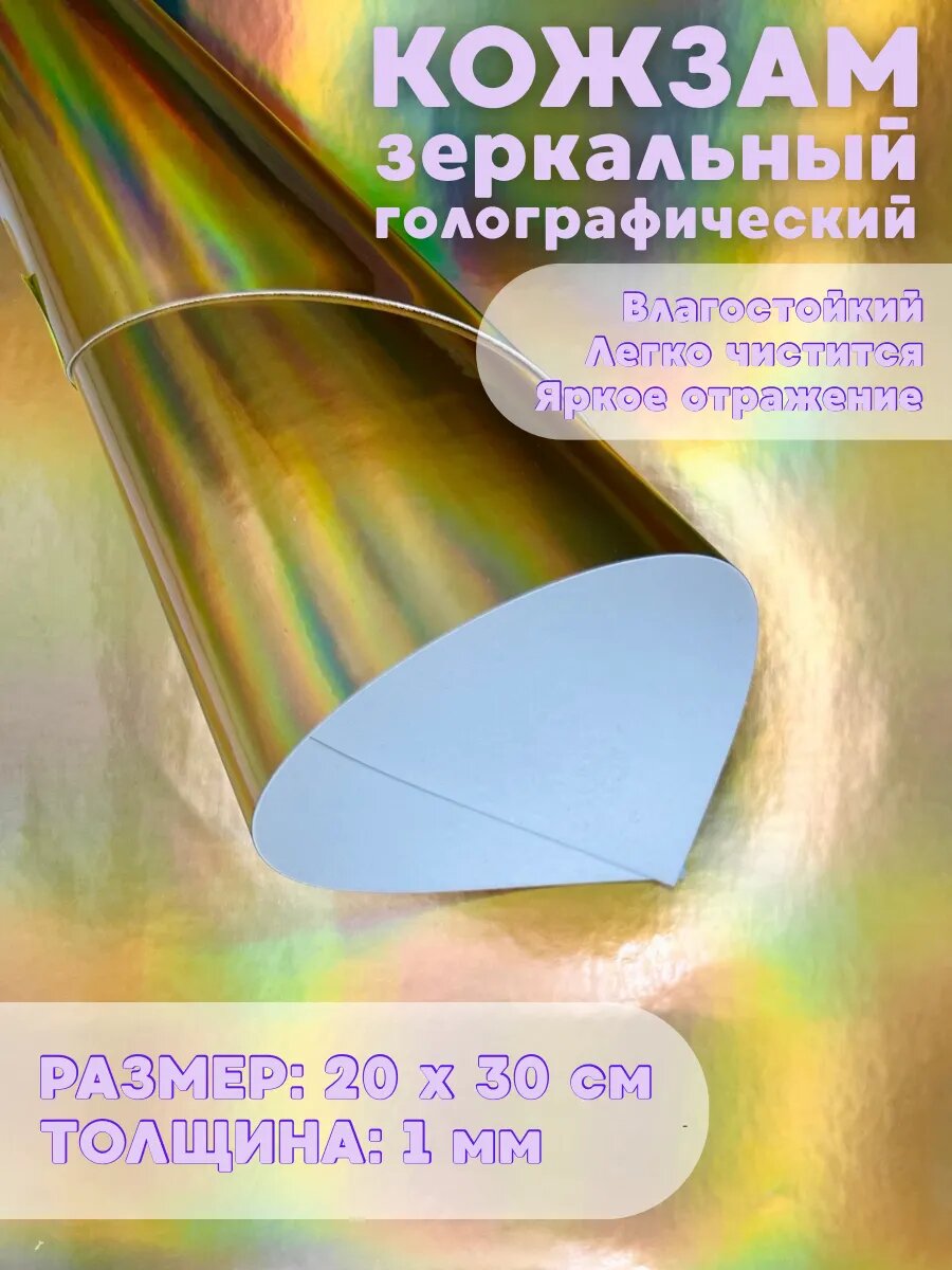 Кожзам зеркальный голографик А4 (2 листа)