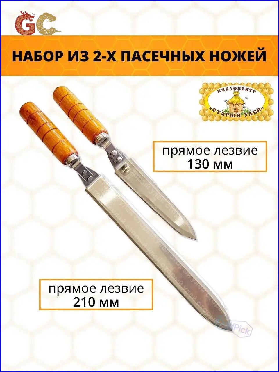 Набор ножей для распечатки сот, 130 мм и 210 мм