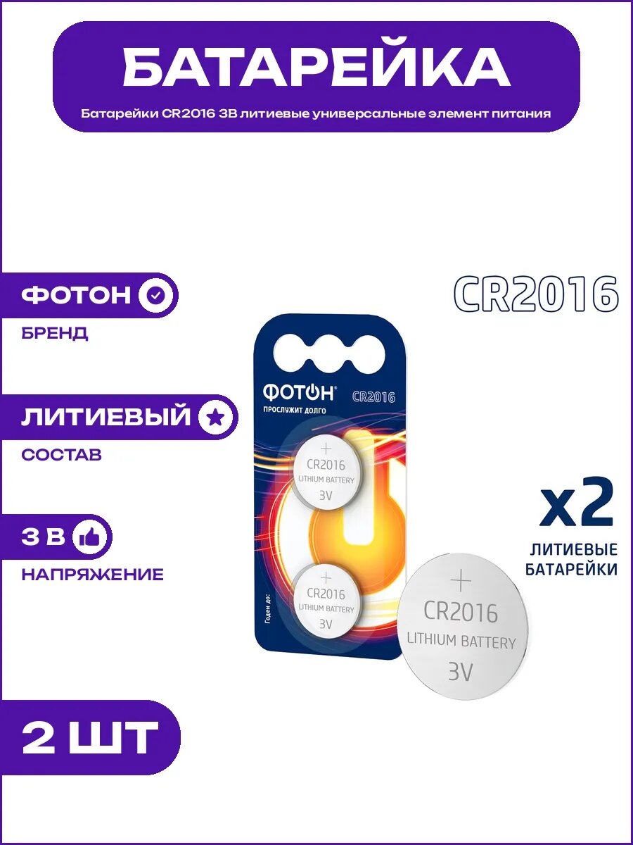 Литиевые батарейки CR2016 3В для датчиков и бытовых приборов