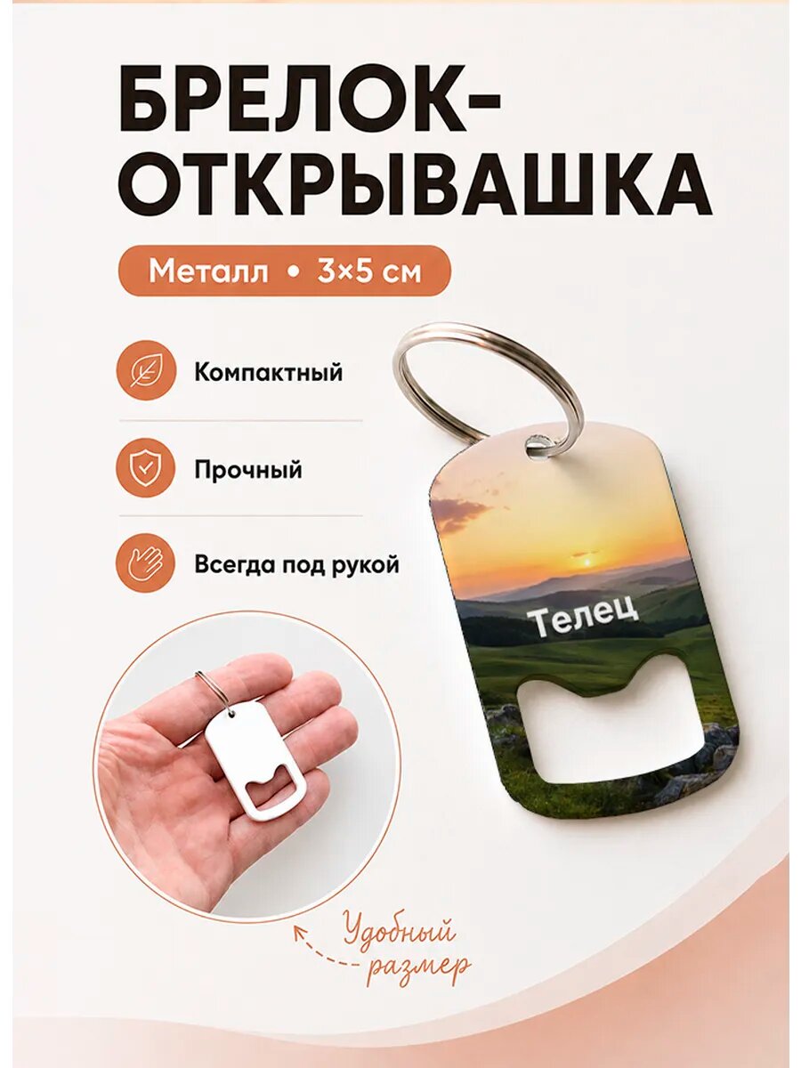 Брелок открывашка "Телец На Холмах"