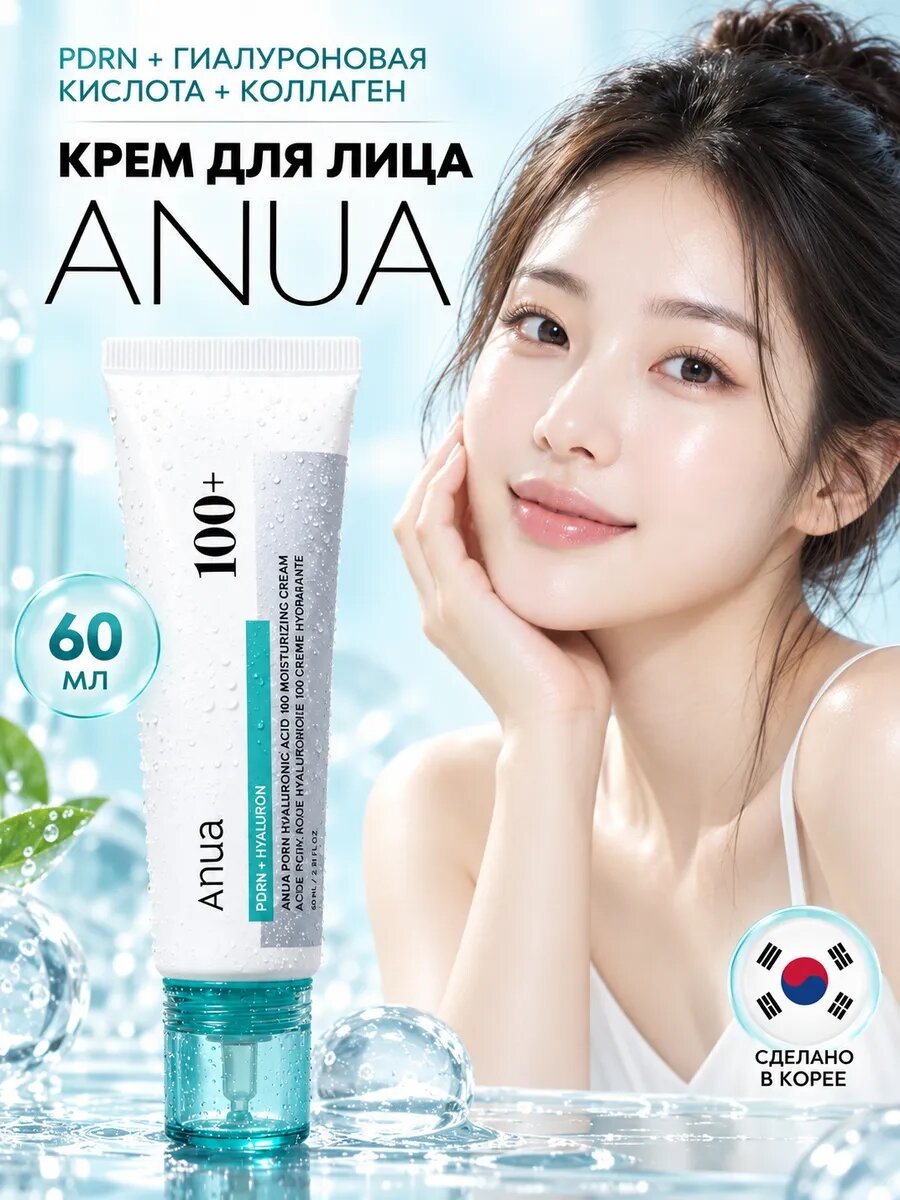 Anua Оригинальные Кореи PDRN Hyaluronic Acid 100 Moisturizing Cream Питательно-увлажняющий крем для лица с PDRN, 60 мл