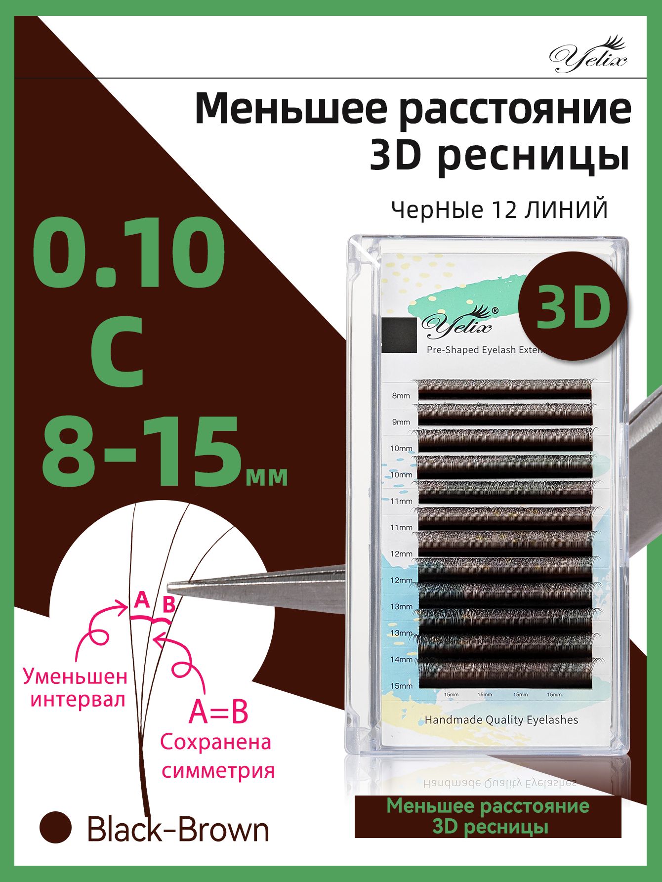 Yзкие 3D pесницы для наращивания готовые пучки коричневый W-образные 0.10 изгиб D 8-15mm Mix Yelix