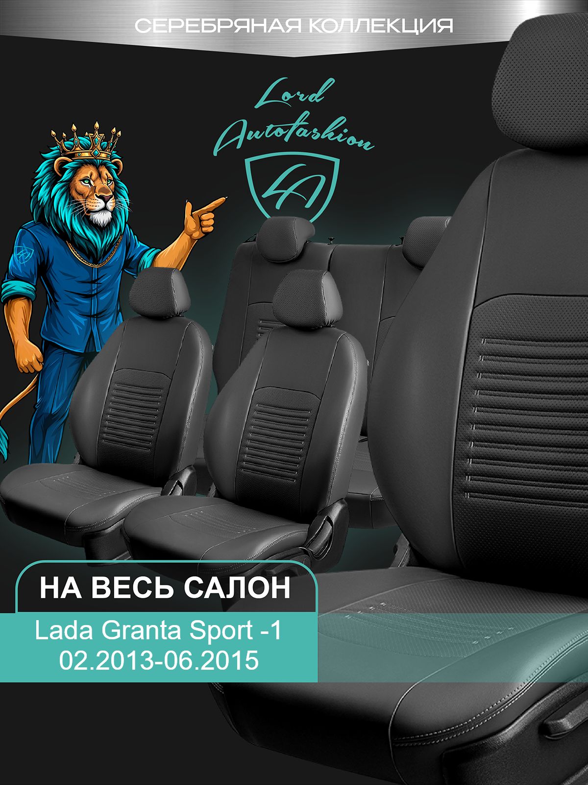 Чехлы на сиденья Лада Гранта Спорт Лорд Авто 5 мест с 2013 - 2015 / Lada Granta Sport , на весь салон ( спинка заднего сидения 60/40 раздельная ), экокожа серые Турин СТ