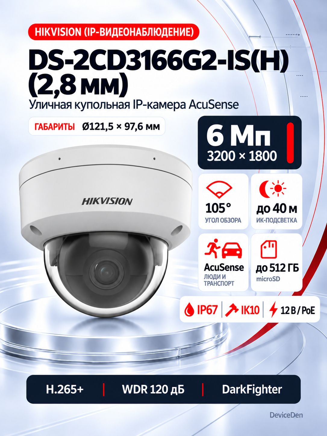 Hikvision DS-2CD3166G2-IS(2.8mm)(H) 6 Мп купольная IP-камера, объектив 2,8 мм, ИК до 40 м, AcuSense, PoE