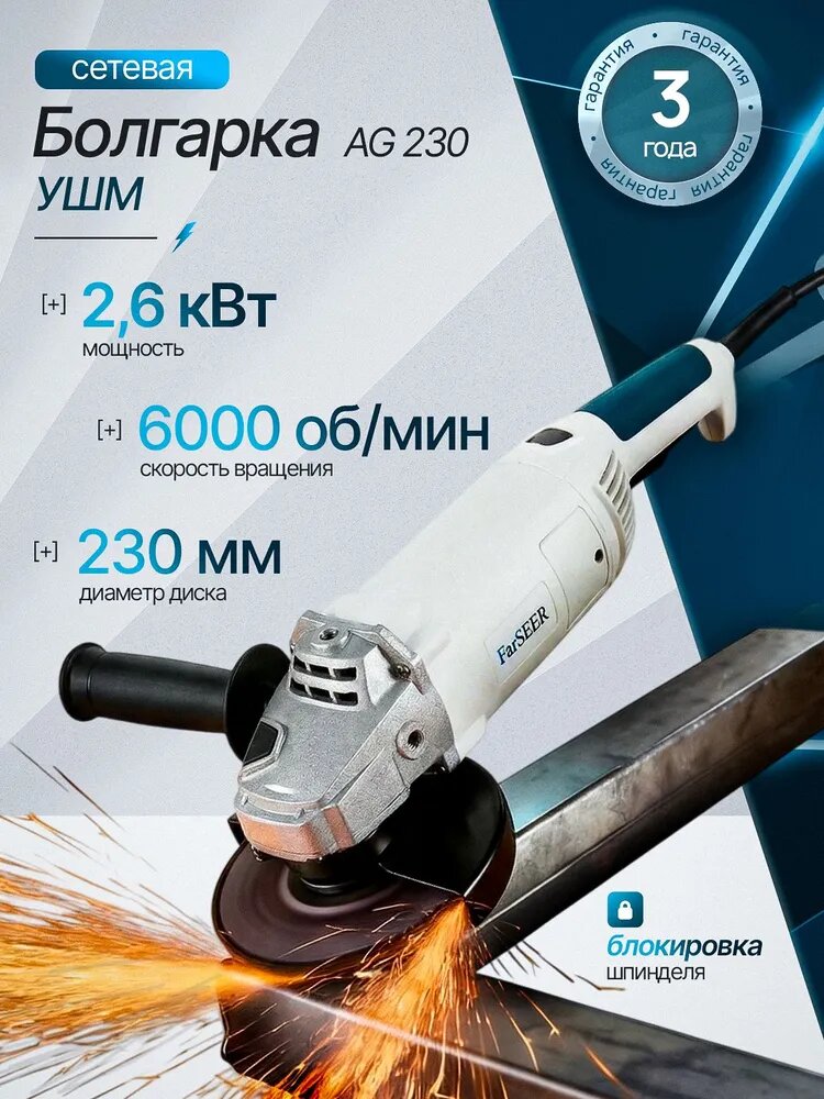 Машина углошлифовальная FarSEER AG230