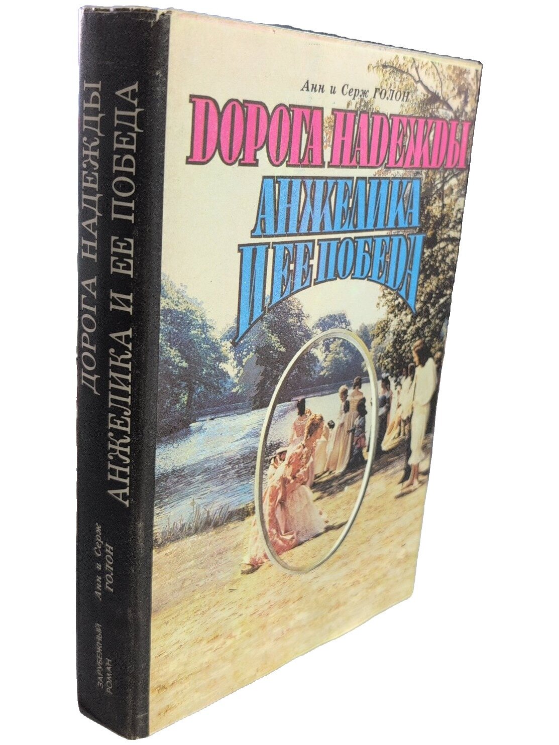 Дорога надежды. Анжелика и ее победа. Голон Анн. Дрофа. 1993. Твердый переплет, суперобложка