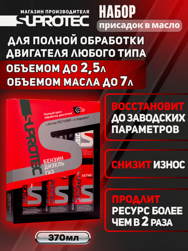 Изображение товара Присадка в масло для двигателя Супротек Актив Плюс 3 шт + Актив Регуляр 1 шт, набор присадок для автомобиля с пробегом