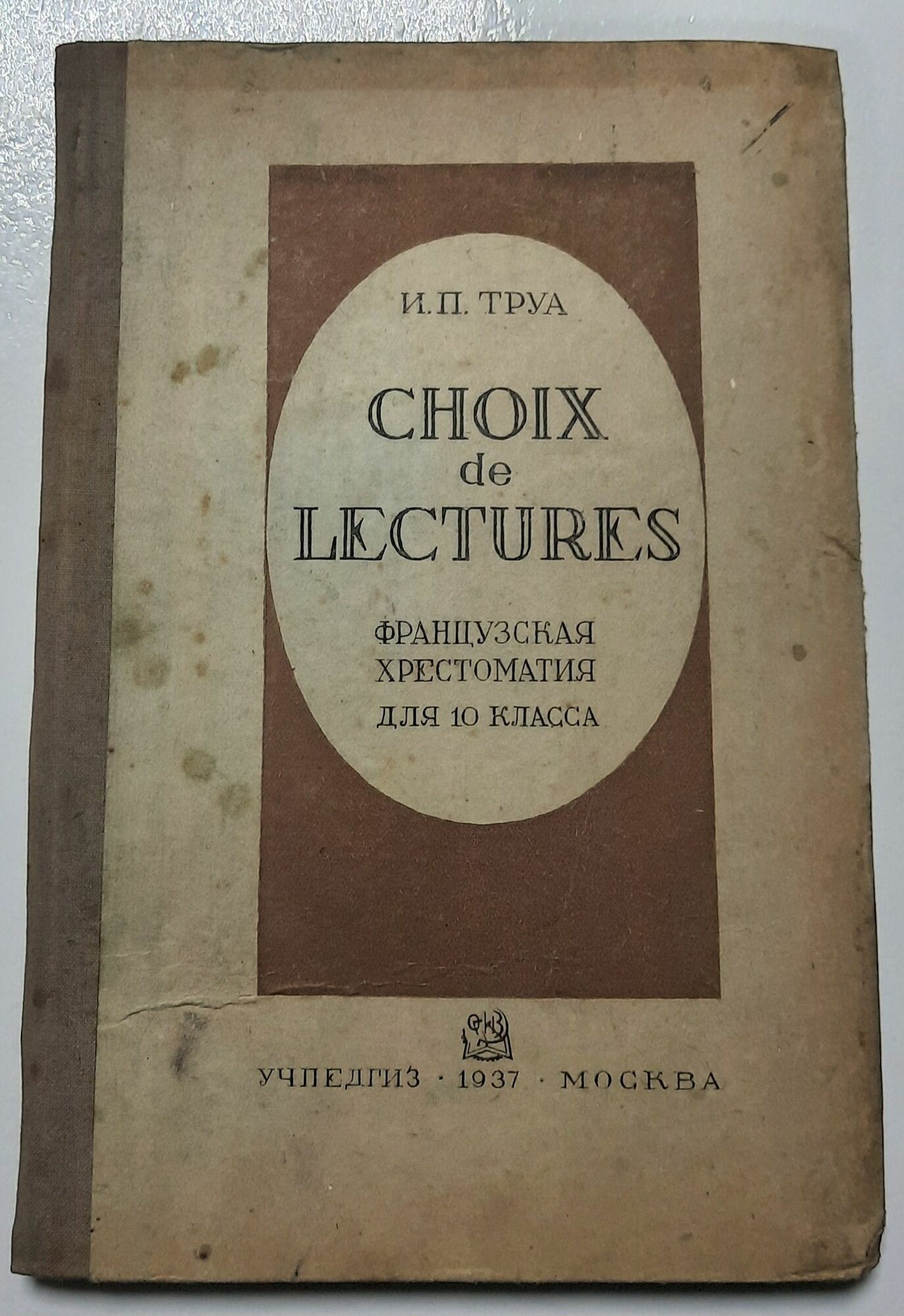 Choix de lectures. Французская хрестоматия для 10 класса