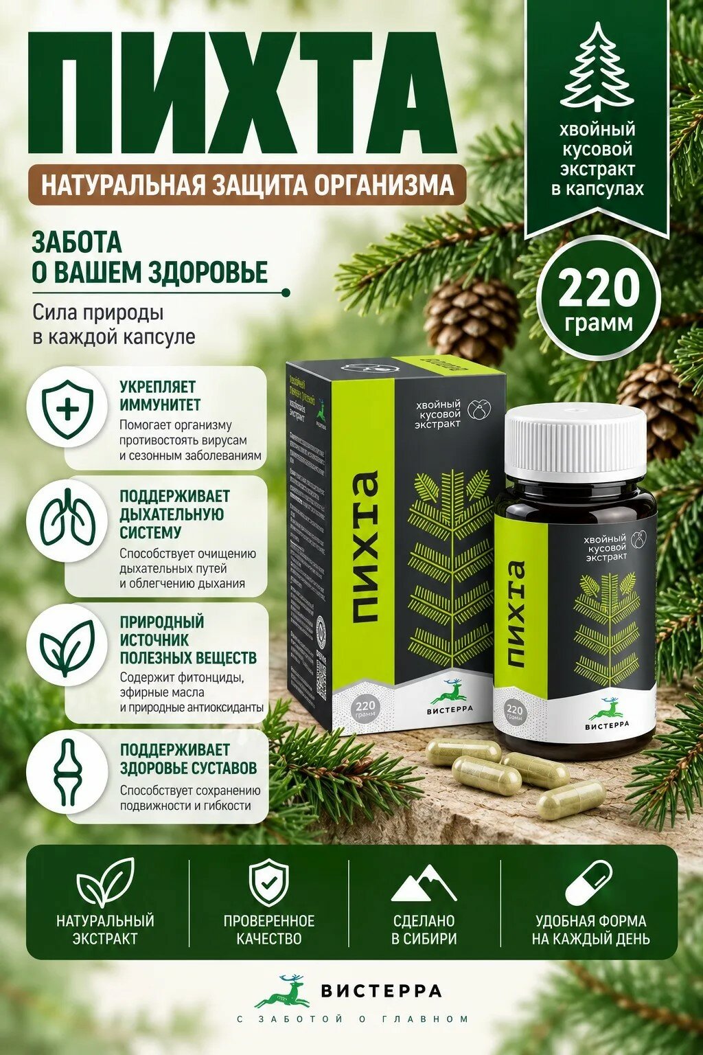 Пихта сибирская. Густой экстракт. 220 г Вистерра
