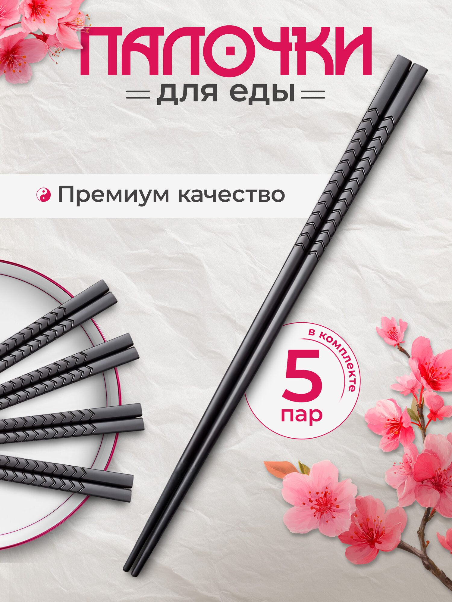Китайские палочки для еды многоразовые 5 пар - 10 шт / палочки для суши, для роллов японские