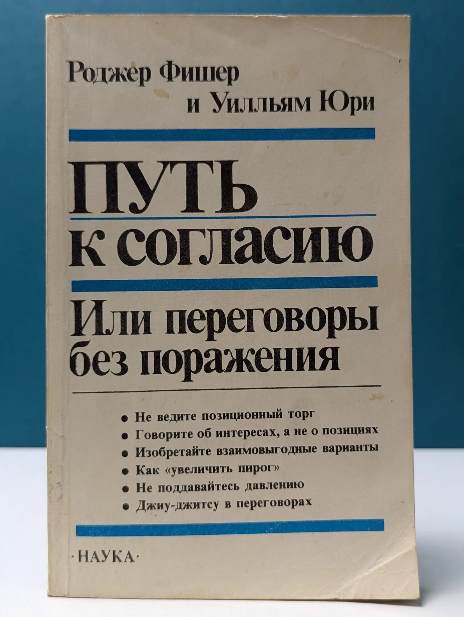 Путь к согласию, или переговоры без поражения Фишер Роджер, Юри Уильям 1992