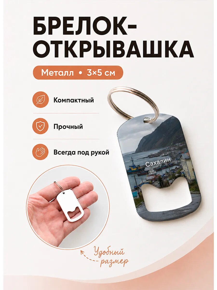 Брелок открывашка "Дорога к Морскому Порту"
