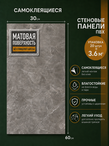 Изображение товара Самоклеющиеся панели для стен, ПВХ, матовые, серый бетон, 30 х 60