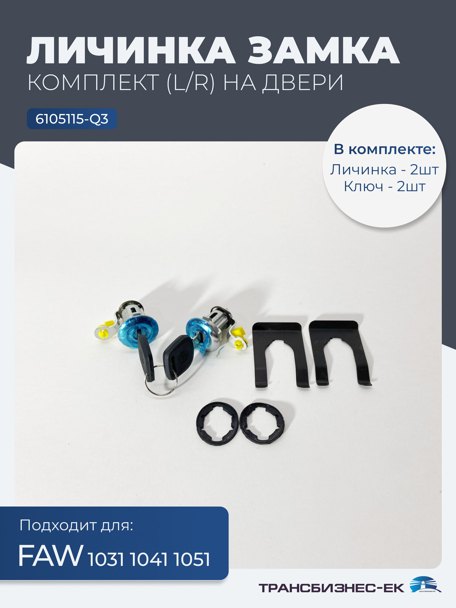 Личинка замка двери FAW 1031 1041 1051 (к-т L/R) (6105115-Q3)