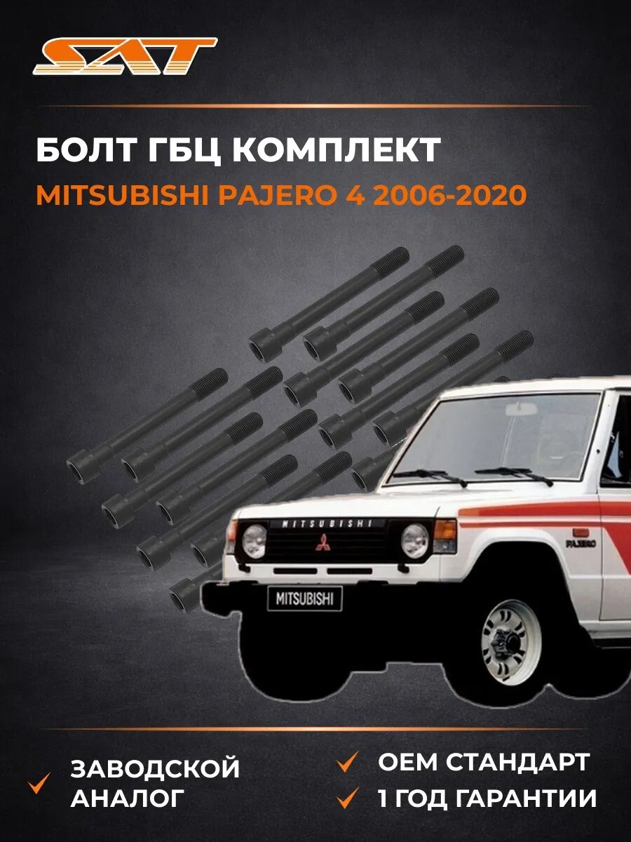 Болт ГБЦ комплект SAT ST1170037 Мицубиси Паджеро 4 Mitsubishi Pajero 4 2006-2020