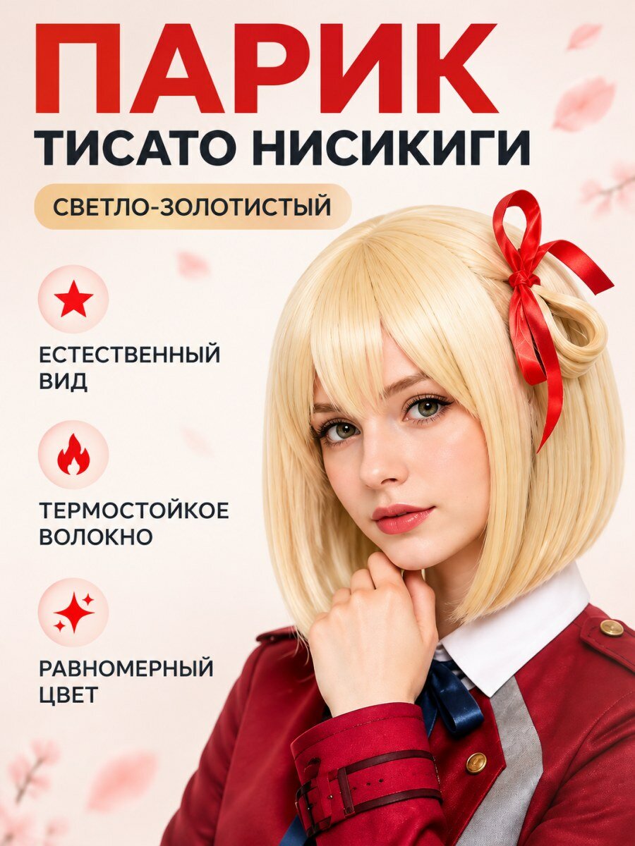 Парик Тисато Нисикиги Ликорис Рекоил женский из искусственных волос светло-золотистый блонд