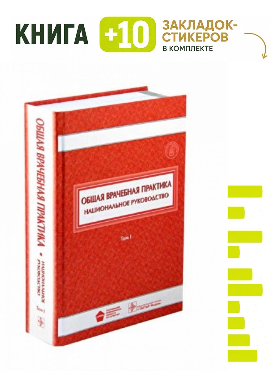 Общая врачебная практика. Национальное руководство в 2-х томах. Том 1. Комплект: книга + 10 закладок-стикеров