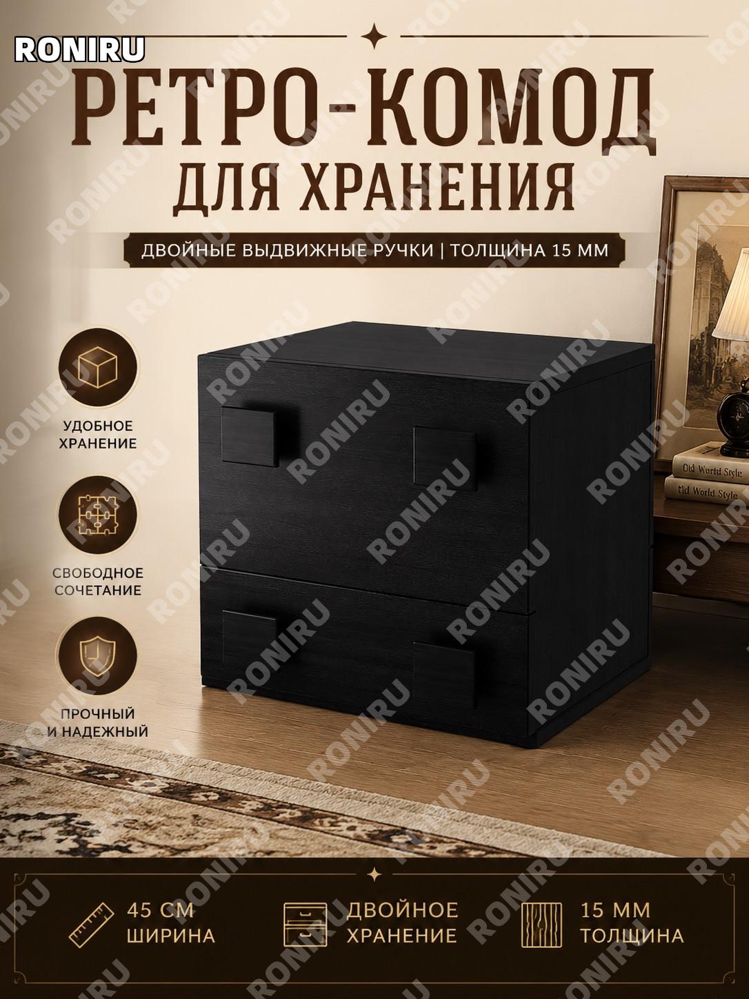 Тумба-комод 45 см ретро чёрная с двумя тягами, модель 15 мм, шкафчик для хранения, свободная комбинация для дома