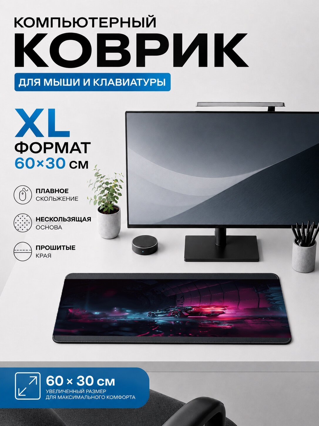 Большой игровой коврик для мыши и клавиатуры 60×30 см Cyberpunk — неоновая трасса и машина