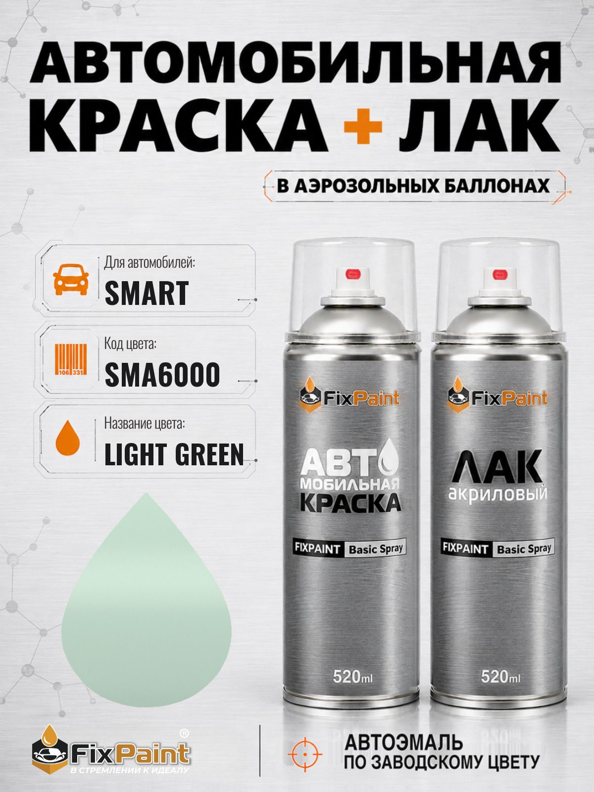 Краска и лак для SMART, код SMA6000, LIGHT GREEN, автомобильная эмаль базовая и акриловый глянцевый лак FixPaint в аэрозольных баллонах 520 мл