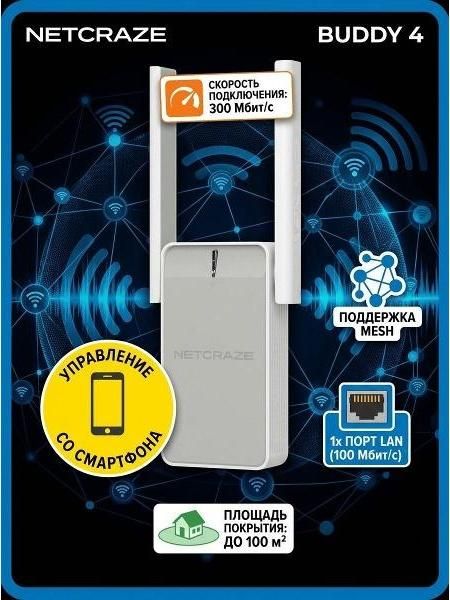 Усилитель интернет сигнала Netcraze Buddy 4 NC-3211