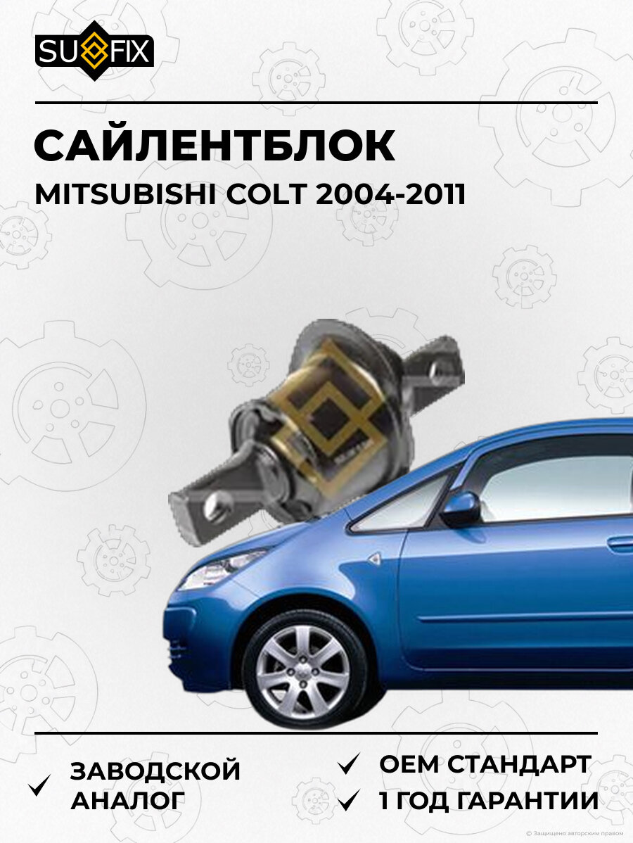 Сайлентблок SUFIX SL2017 Мицубиси Кольт MITSUBISHI COLT 2004-2011