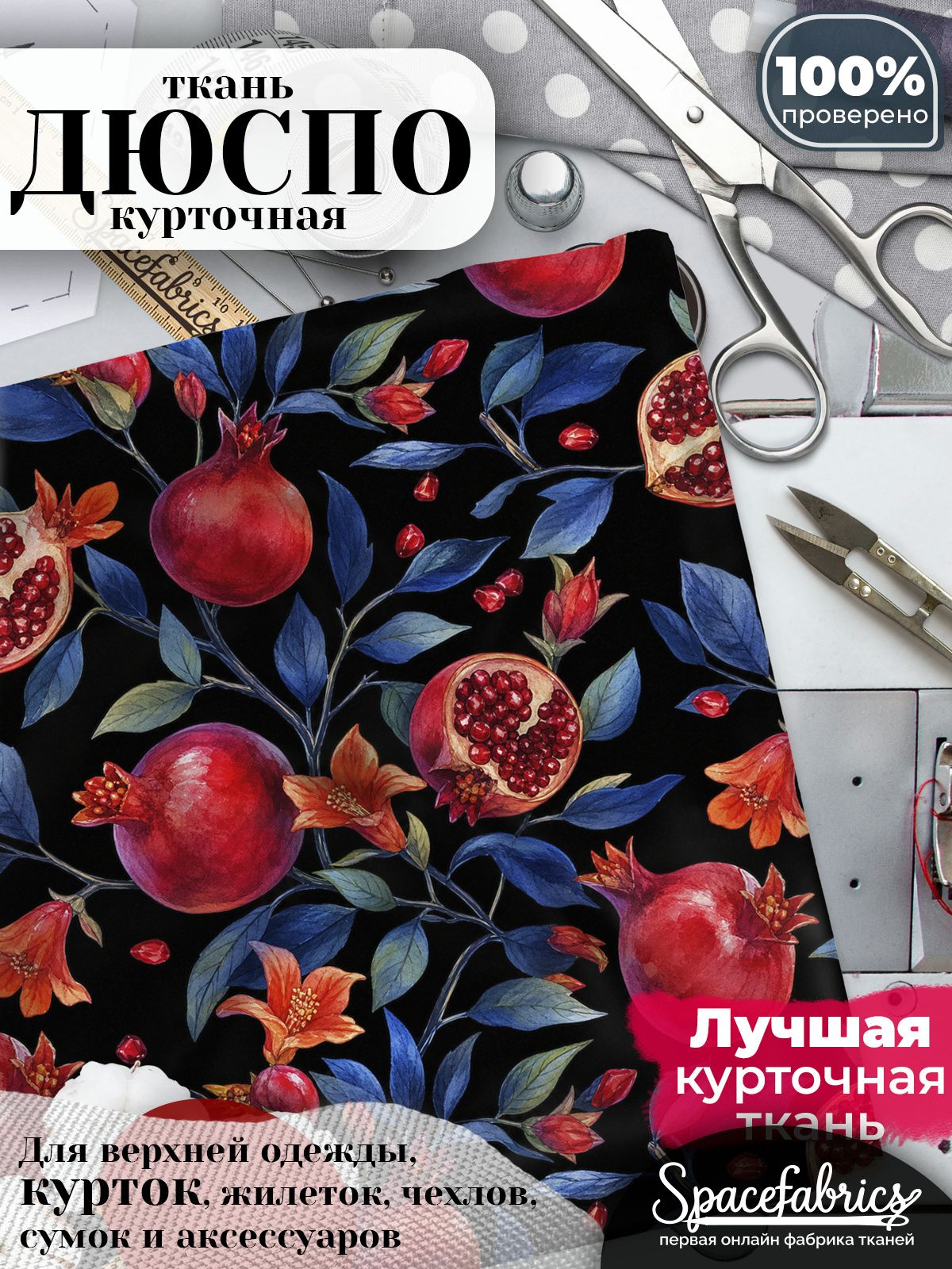 Дюспо 240T WR PU Milky, ткань плащевая курточная для шитья и рукоделия, водоотталкивающая, 85 г/м2, с принтом Гранатовые ветви (1х1,47 м)