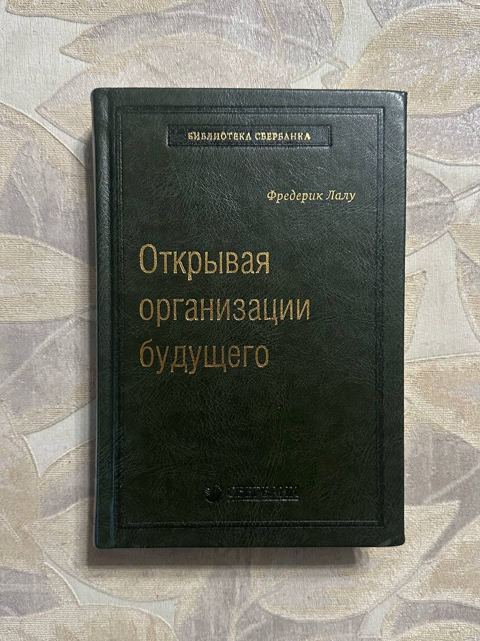 Открывая организации будущего. Том 65 (Библиотека Сбера)