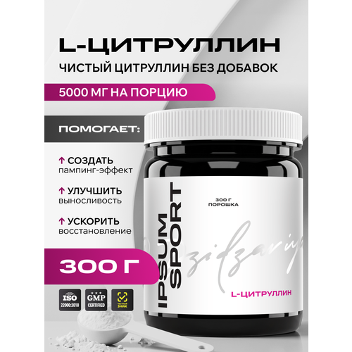 фото L-цитруллин ипсум порошок 300 г — аминокислота для тренировок, предтрен без кофеина, 100% citrulline, ipsum sport