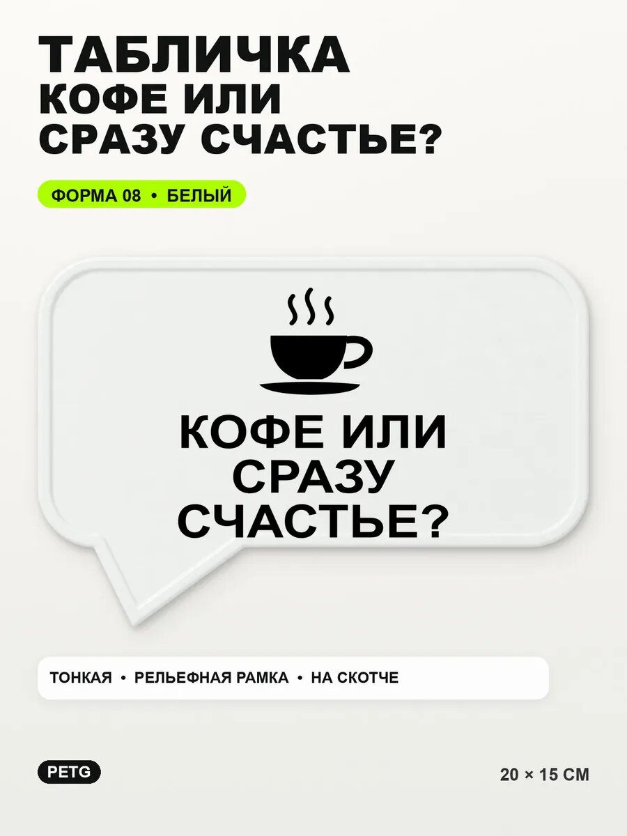 Табличка «Кофе или сразу счастье?» 20×15 см, PETG, белая, белый