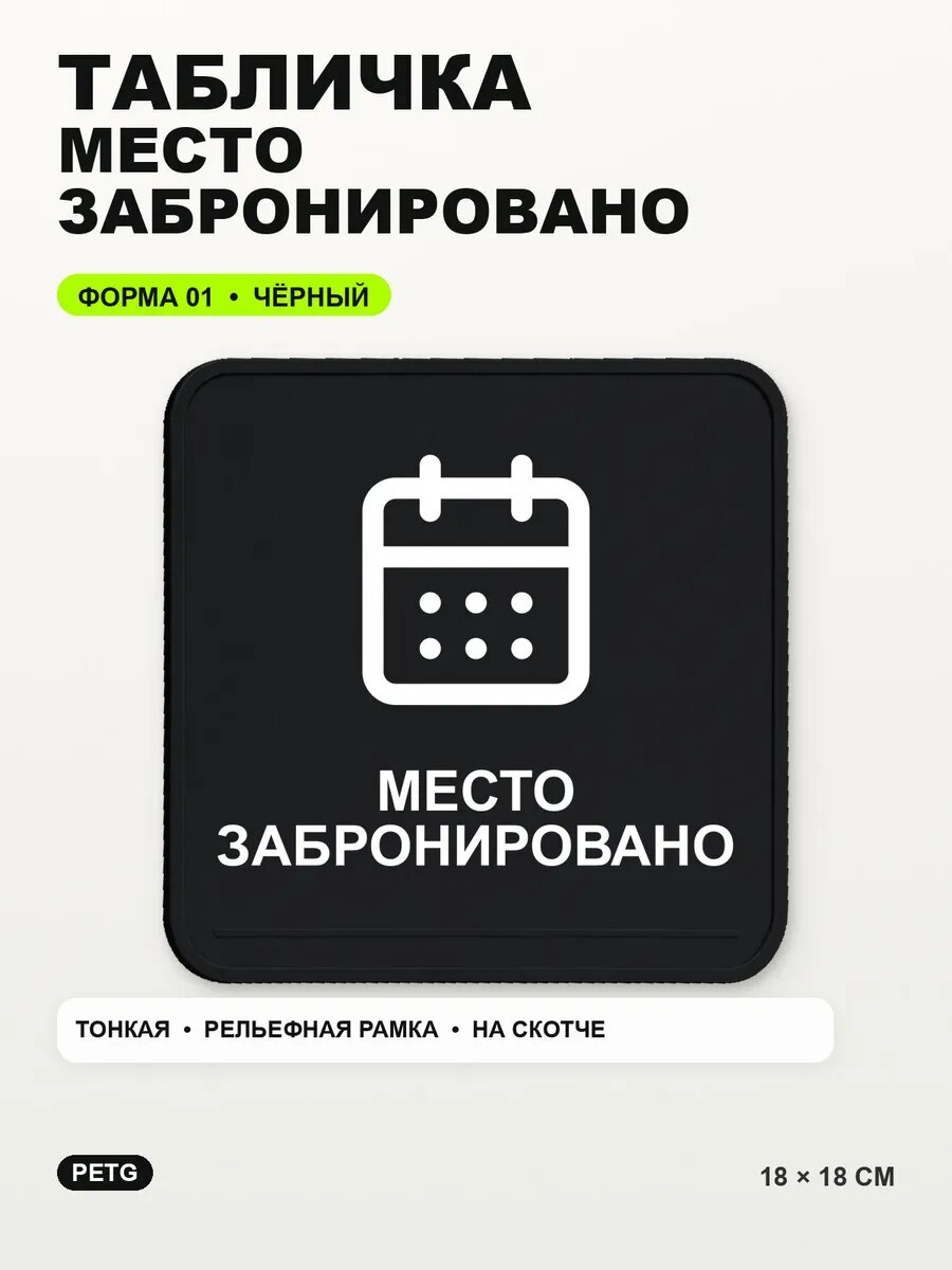 Табличка «Место забронировано» 18×18 см, PETG, черная, на двустороннем скотче