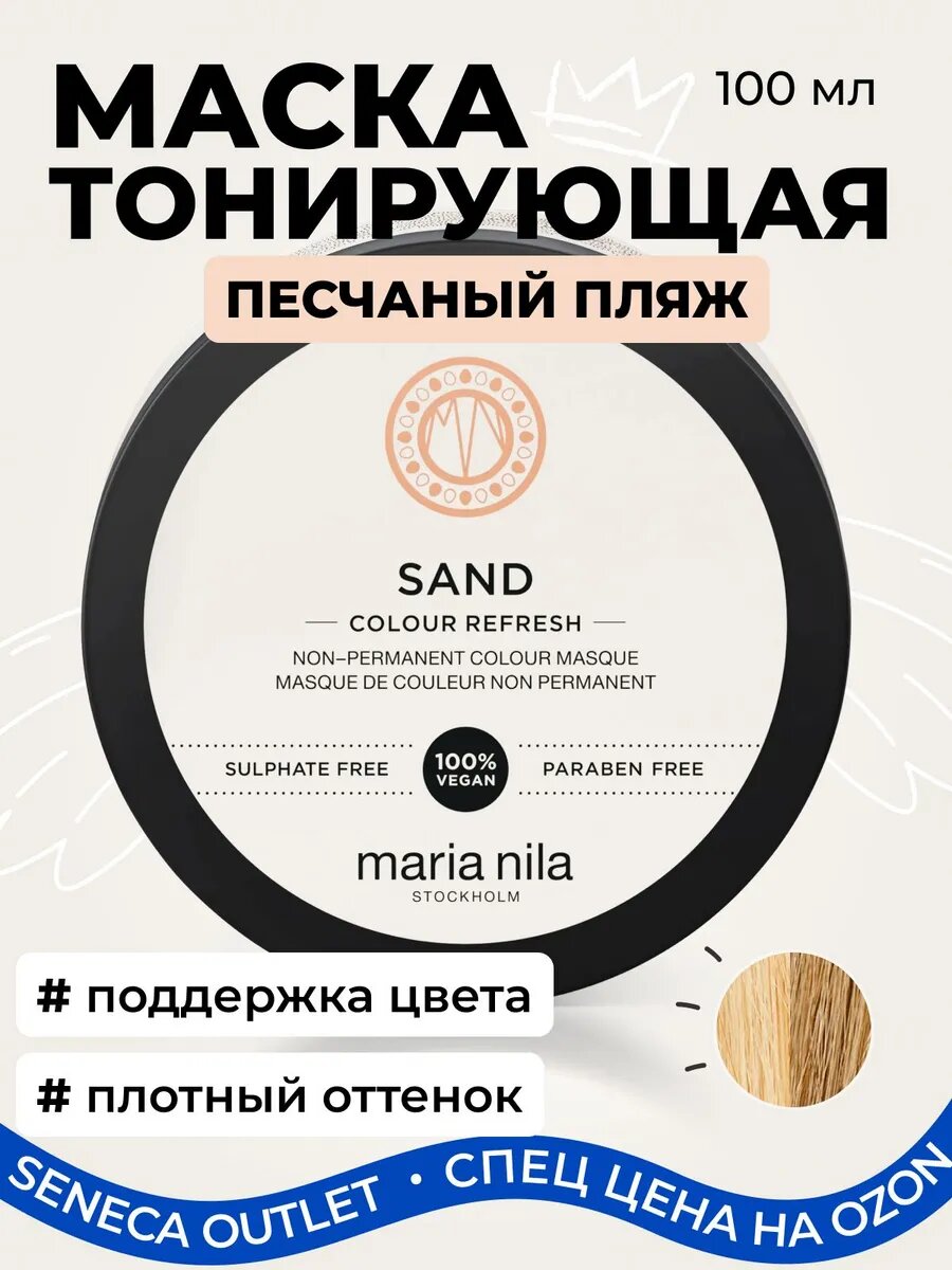 Тонирующая маска для волос Песчаный пляж 8.32 Colour
