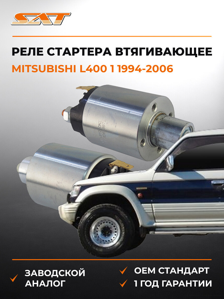 Втягивающее реле стартера SAT STMD618972 Мицубиси Mitsubishi L400 1 1994-2006