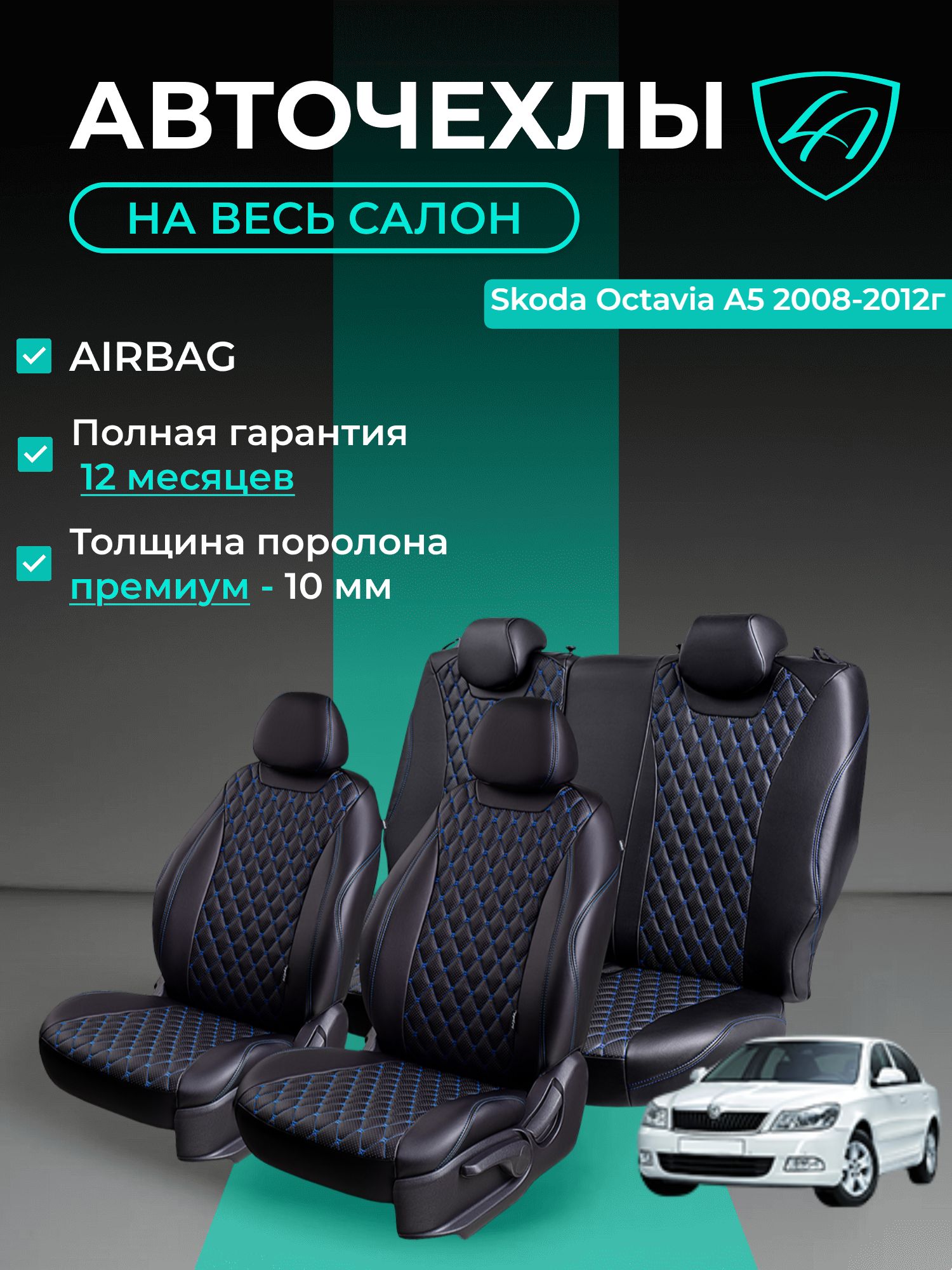 Чехлы на сиденья Lord Autofashion Шкода Октавия А5 (2004-2013) универсал, седан / Авточехлы Skoda Octavia A5 5 мест на весь салон (спинка заднего сидения 60/40 раздельная)