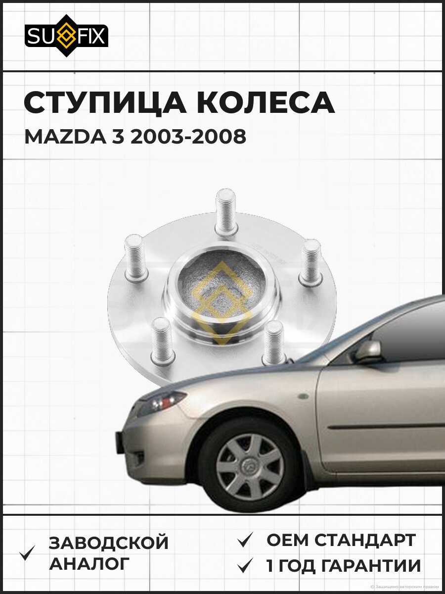 Ступица колеса SUFIX SN1029 Мазда 3 MAZDA 3 2003-2008