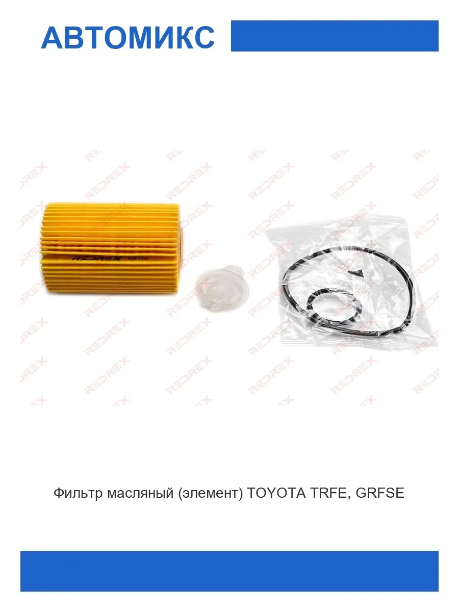 Фильтр масляный (элемент) TOYOTA TRFE, GRFSE