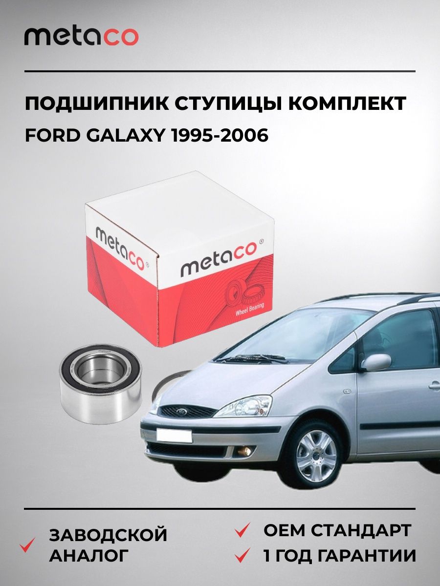 Подшипник ступицы METACO 5200023 Форд Галакси Ford Galaxy 1995-2006