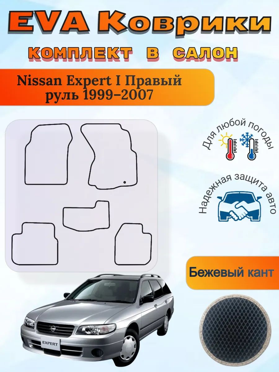 EVA коврики Nissan Expert 1999 2007 Ниссан Эксперт 1