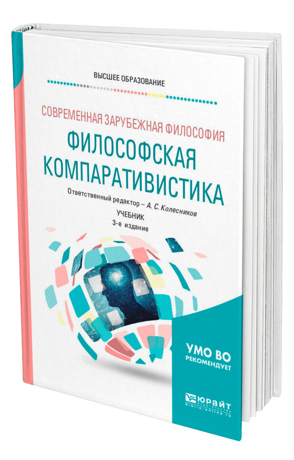 Современная зарубежная философия: философская компаративистика