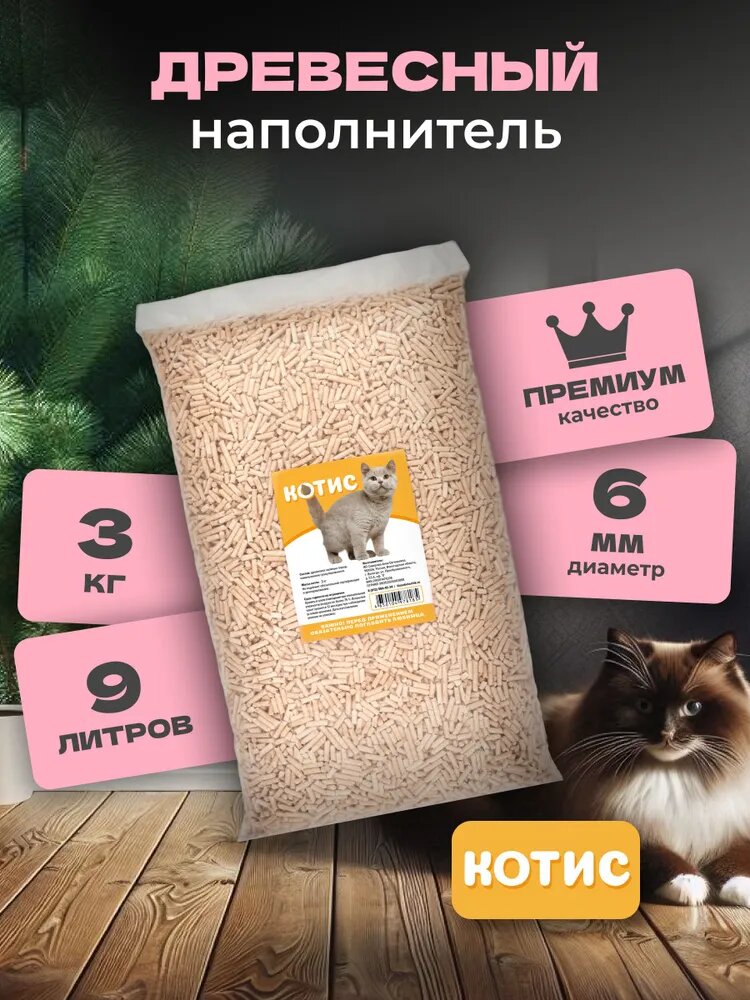 Наполнитель древесный котис для кошачьего туалета впитывающий 10 л, 3 кг