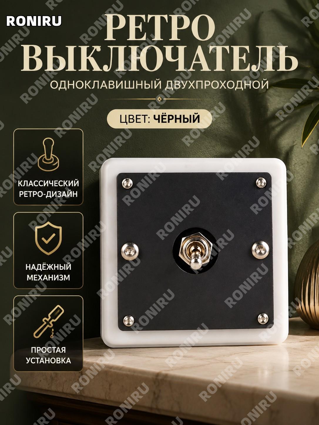 Ретро акриловый настенный выключатель одинарный ISE MOUNT 834雅黑色 одноклавишный для интерьера дома в помещении дома