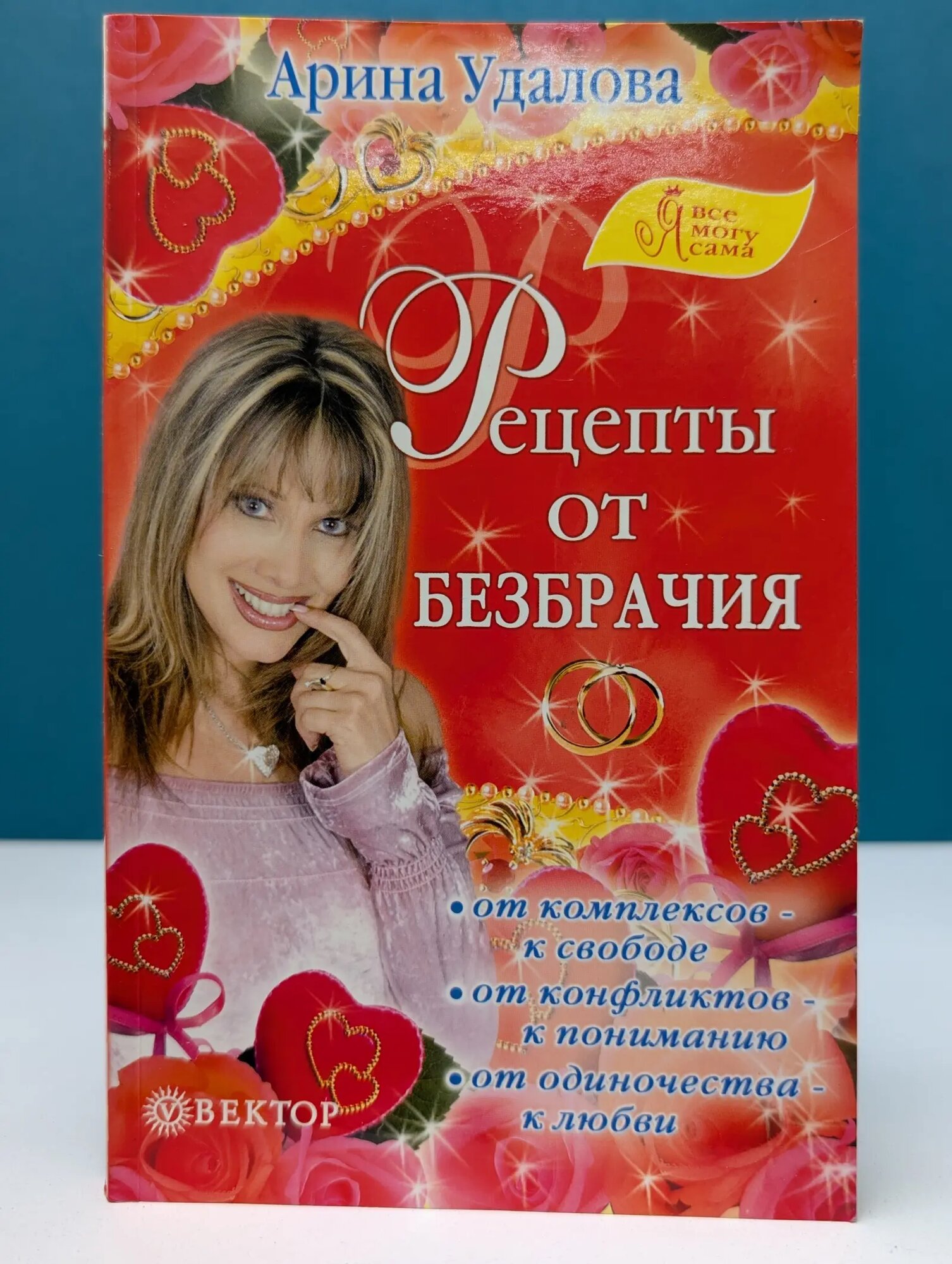 Я все могу сама. Рецепты от безбрачия Удалова Арина М. 2005