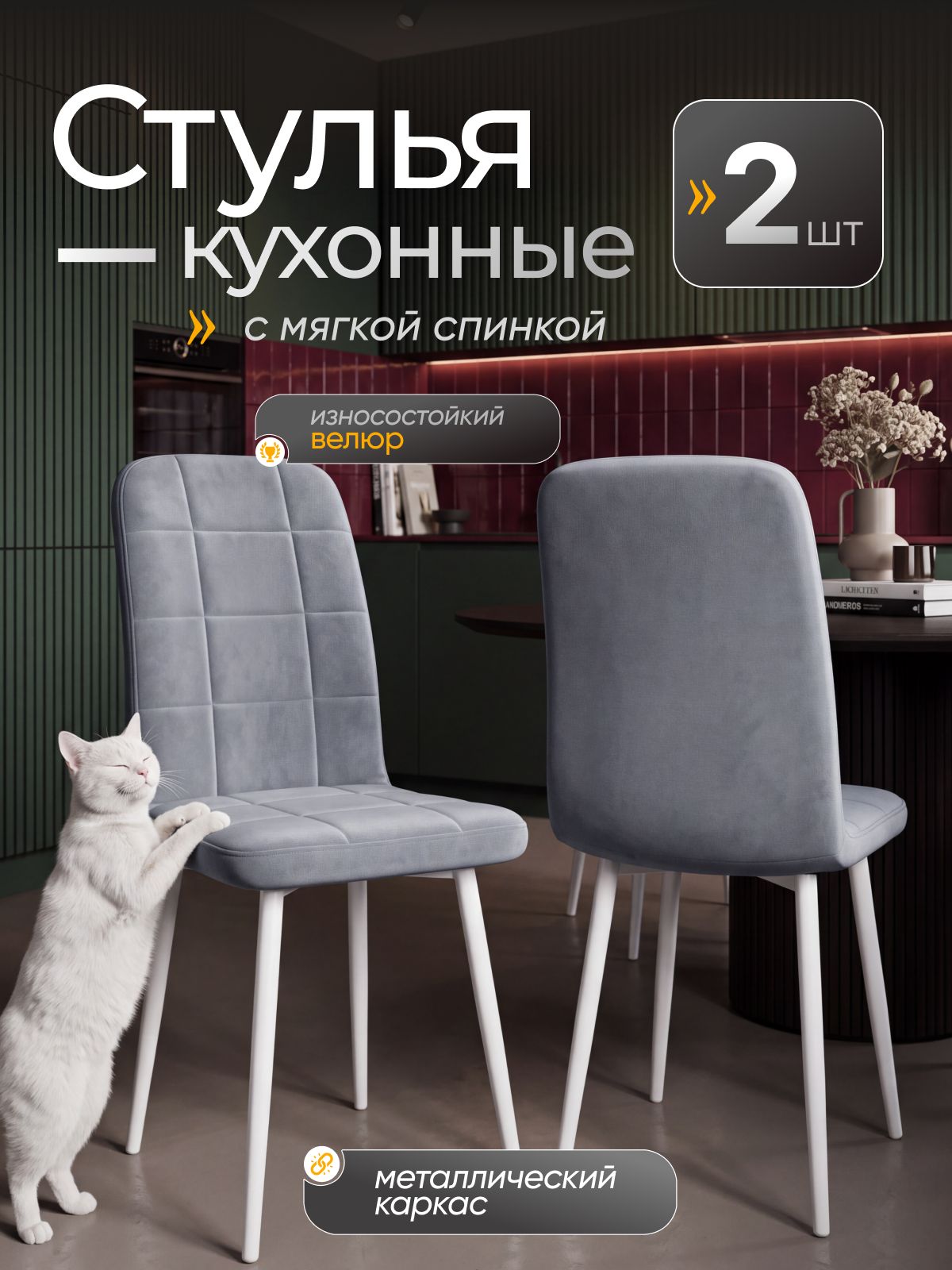Комплект стульев Рикки велюр