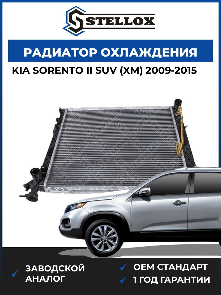 Радиатор охлаждения Stellox 1026595SX Киа Соренто II SUV Kia Sorento II SUV XM 2009-2015